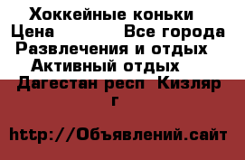 Хоккейные коньки › Цена ­ 1 000 - Все города Развлечения и отдых » Активный отдых   . Дагестан респ.,Кизляр г.